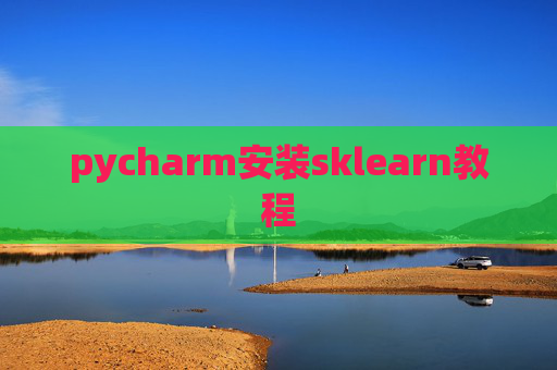 pycharm安装sklearn教程