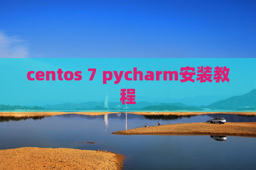 centos 7 pycharm安装教程