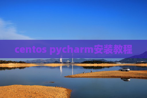 centos pycharm安装教程