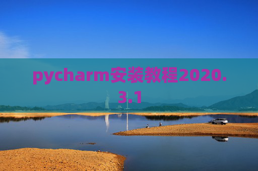 pycharm安装教程2020.3.1