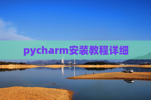 pycharm安装教程详细