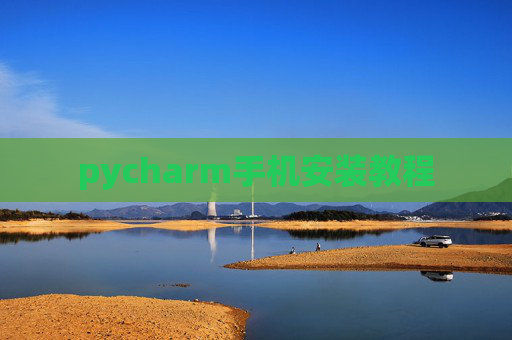 pycharm手机安装教程