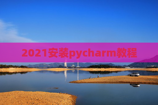 2021安装pycharm教程